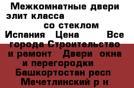 Межкомнатные двери элит класса Luvipol Luvistyl 737 (со стеклом) Испания › Цена ­ 80 - Все города Строительство и ремонт » Двери, окна и перегородки   . Башкортостан респ.,Мечетлинский р-н